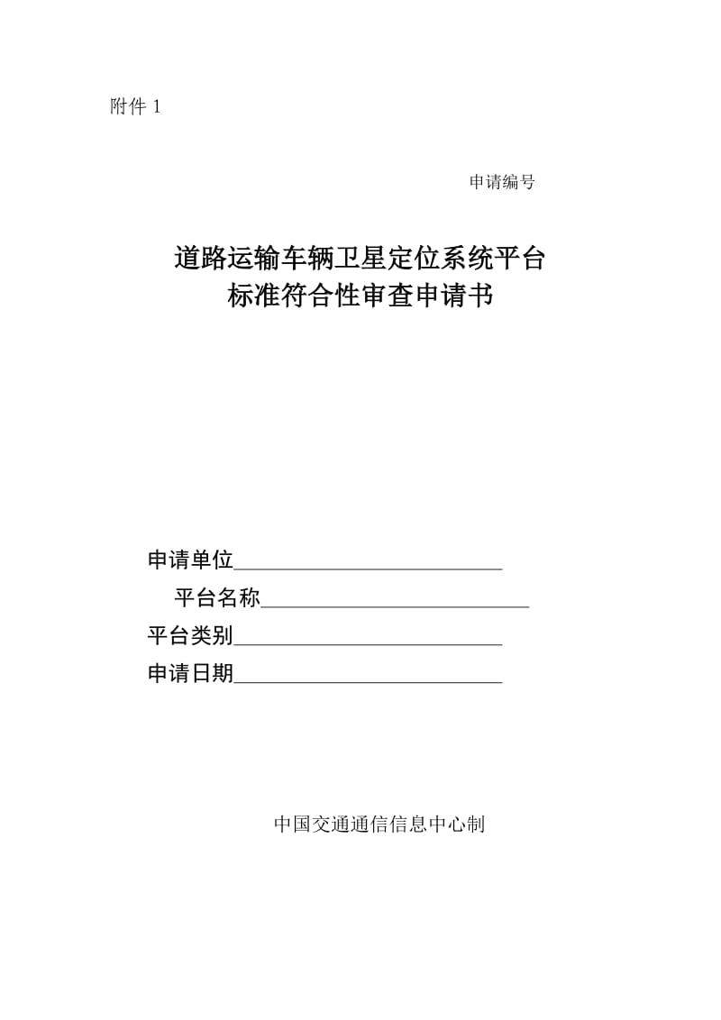 道路运输车辆卫星定位系统政府监管平台标准符合性审查申请书.doc_第1页