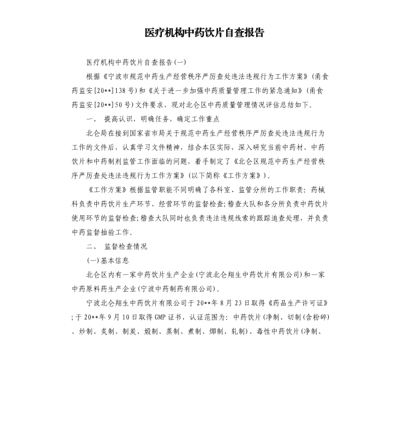 医疗机构中药饮片自查报告.docx_第1页