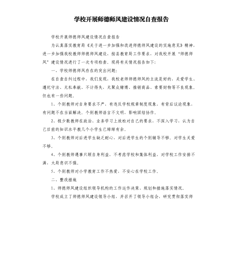 学校开展师德师风建设情况自查报告.docx_第1页