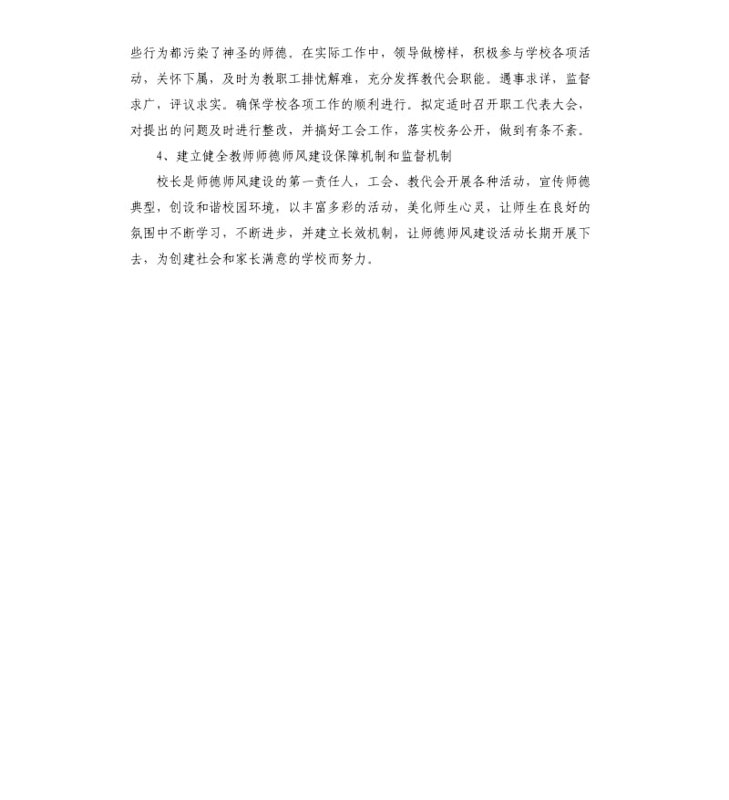 学校开展师德师风建设情况自查报告.docx_第3页