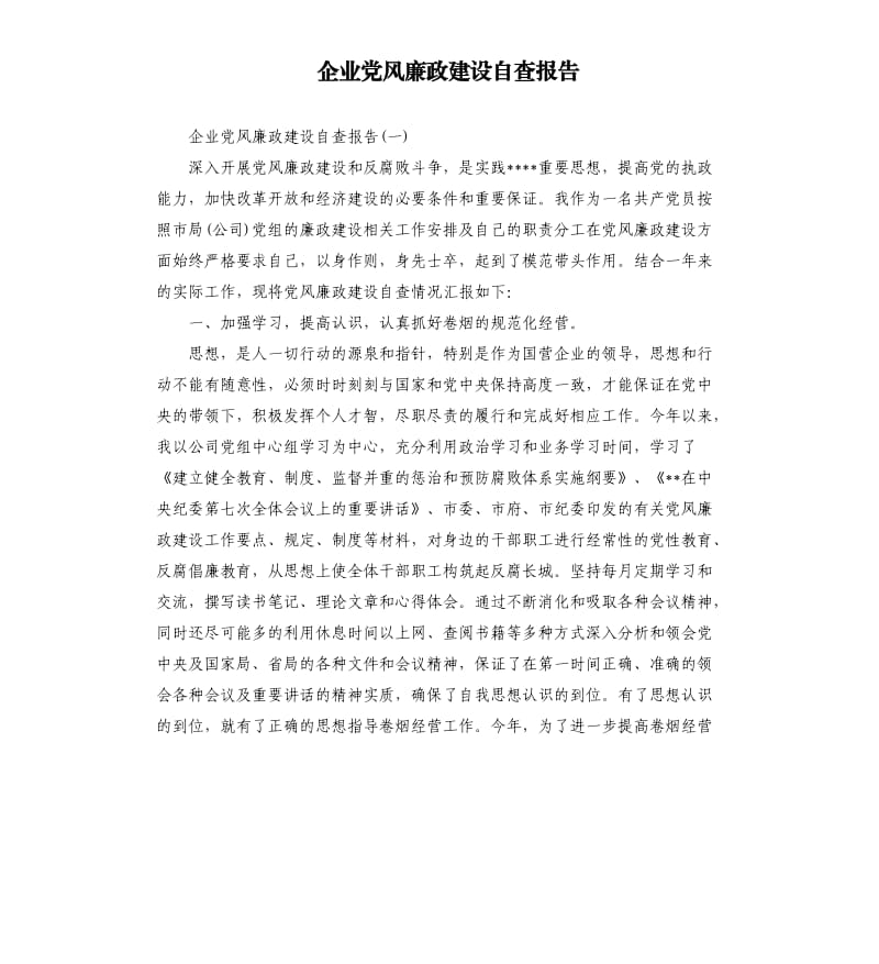 企业党风廉政建设自查报告（二）.docx_第1页