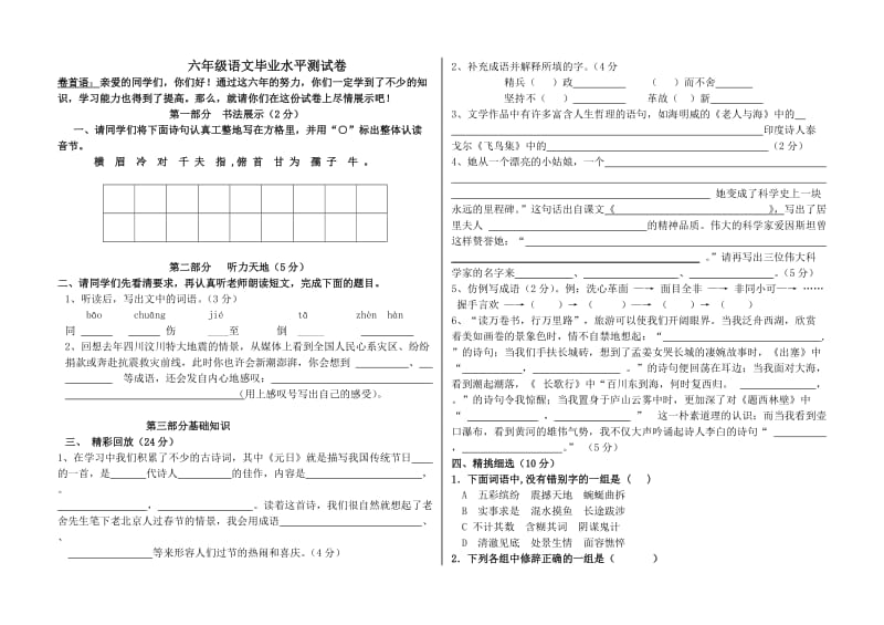 六年级语文毕业水平测试卷.doc_第1页