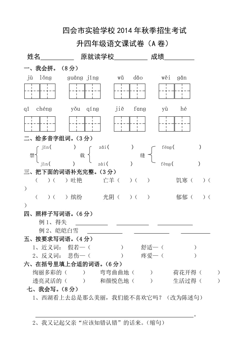 升四年级语文课试卷(A卷).doc_第1页