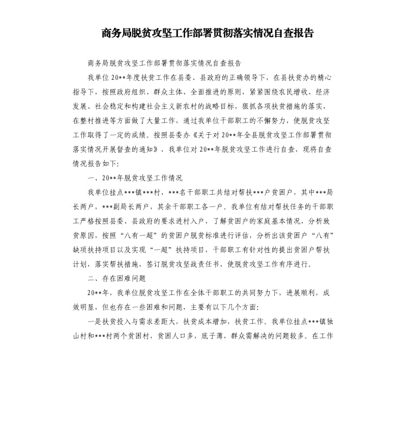 商务局脱贫攻坚工作部署贯彻落实情况自查报告.docx_第1页