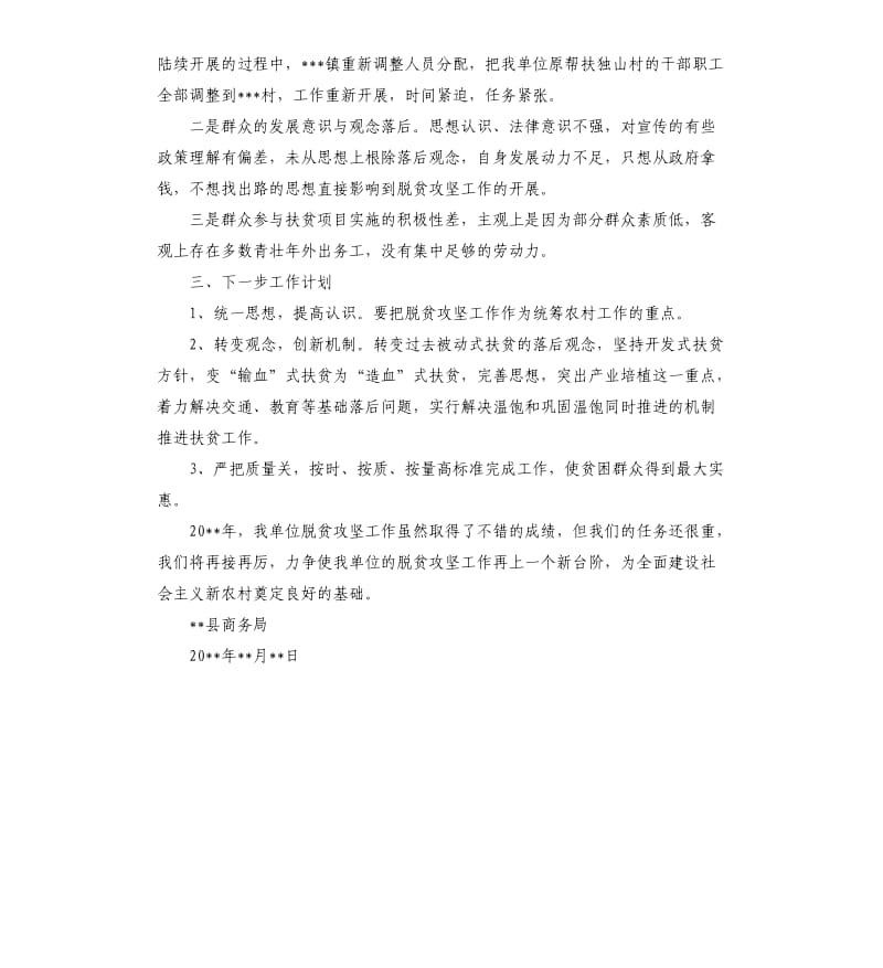 商务局脱贫攻坚工作部署贯彻落实情况自查报告.docx_第2页