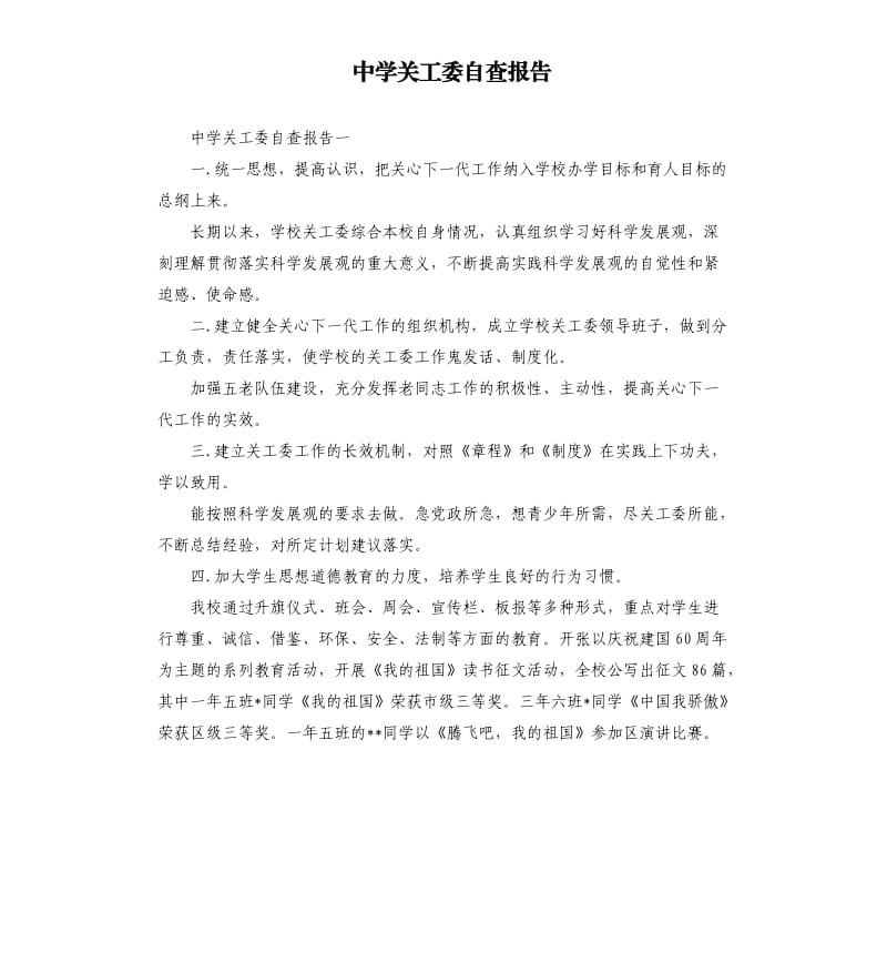 中学关工委自查报告.docx_第1页