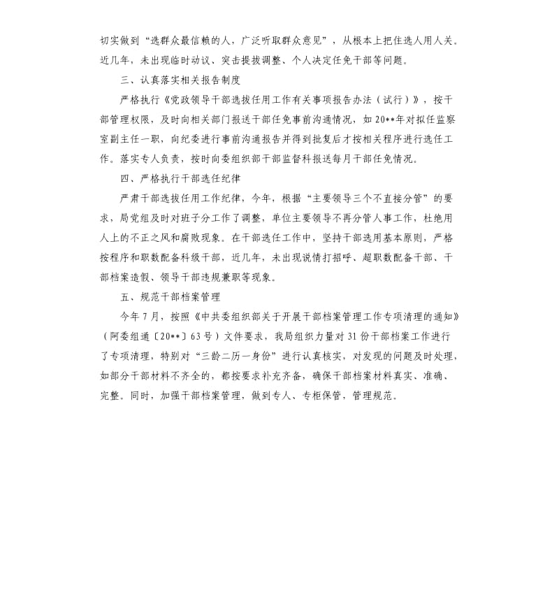 党组干部选拔任用自查报告.docx_第2页