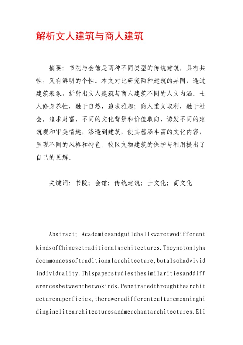 解析文人建筑与商人建筑.doc_第1页