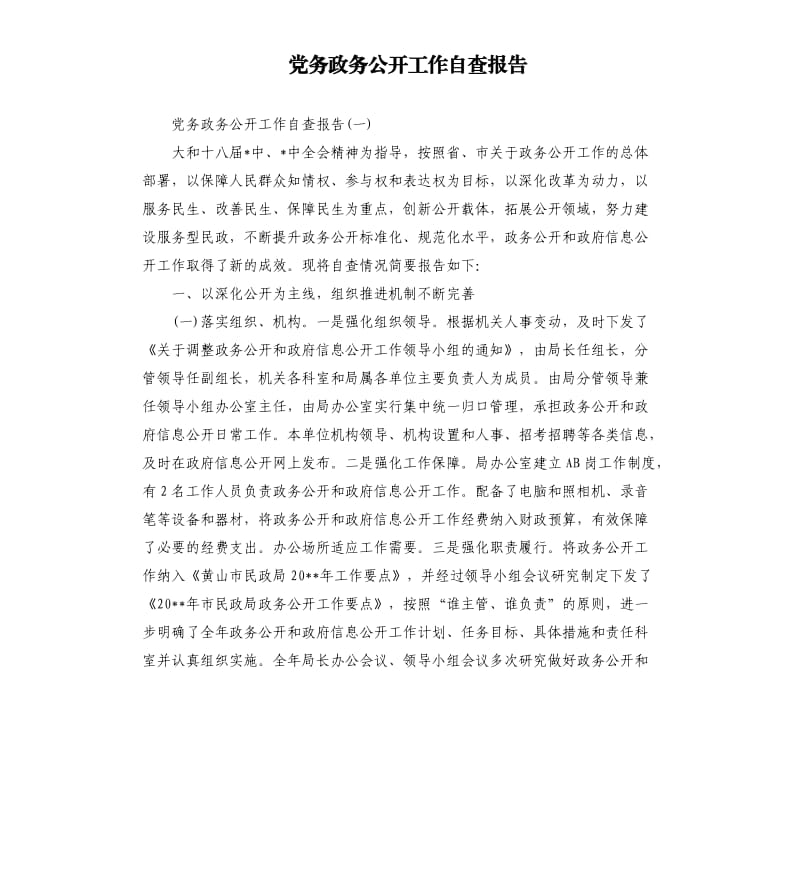 党务政务公开工作自查报告.docx_第1页