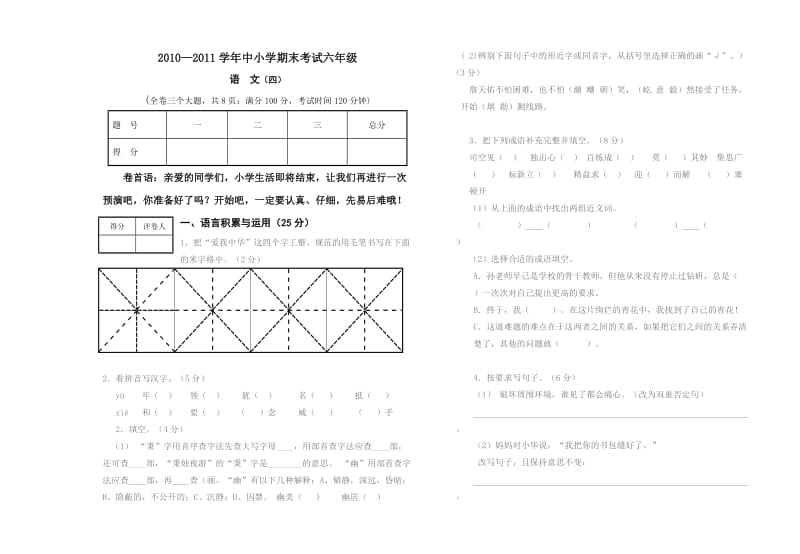 六年级语文模拟试卷.doc_第1页