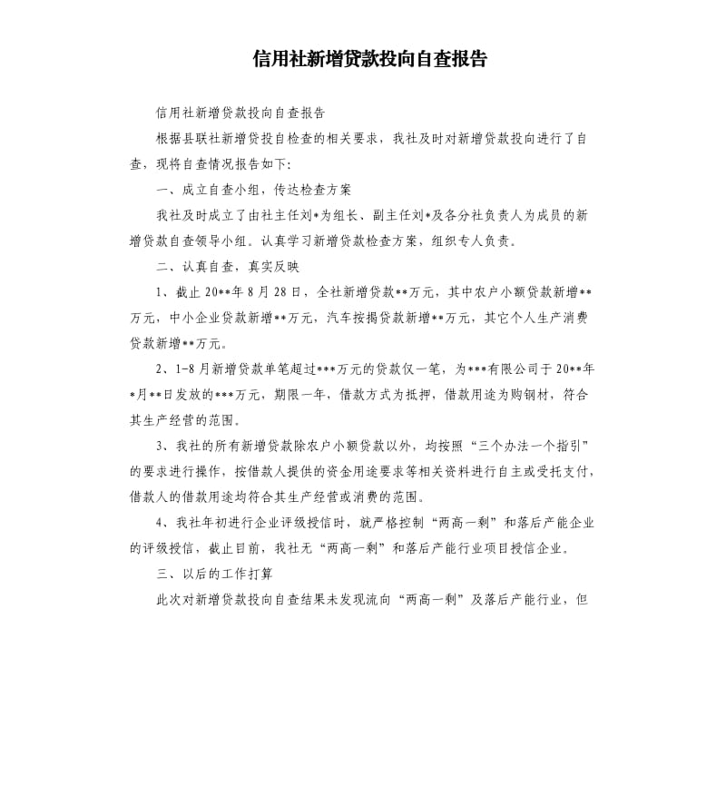 信用社新增贷款投向自查报告.docx_第1页