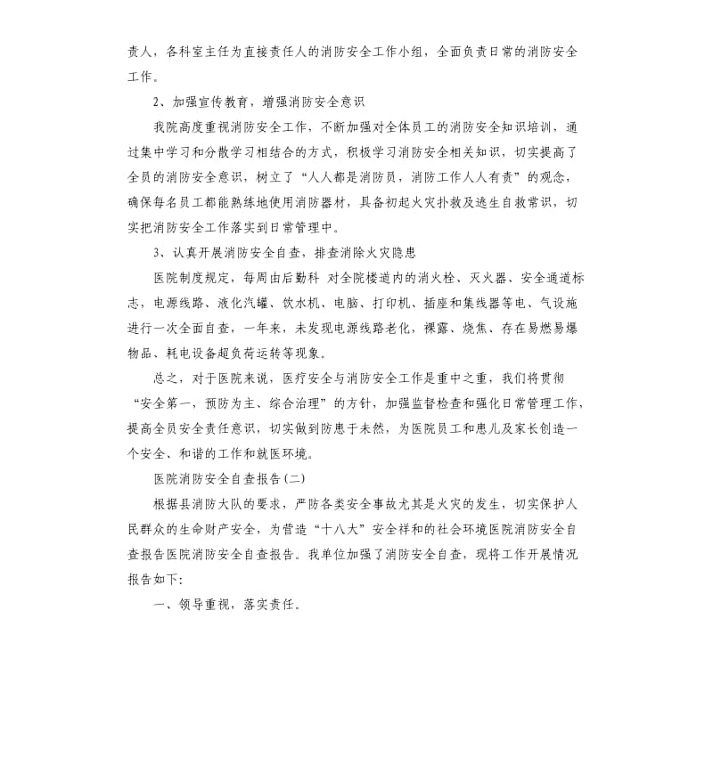 医院消防安全个人自查报告.docx_第2页