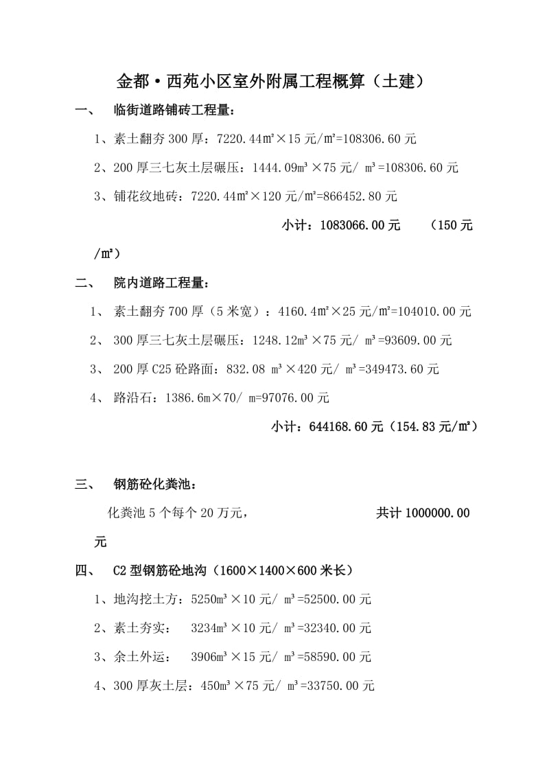 金都西苑小区室外附属工程概算高工.doc_第1页