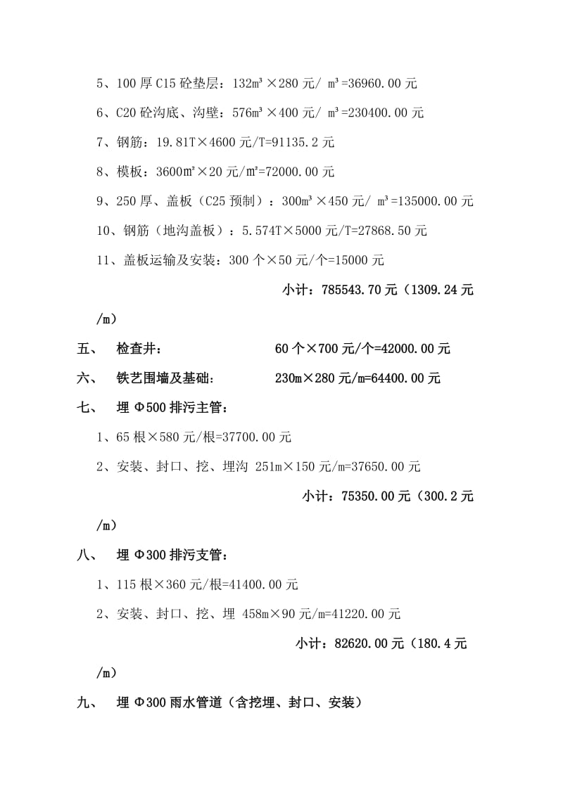 金都西苑小区室外附属工程概算高工.doc_第2页