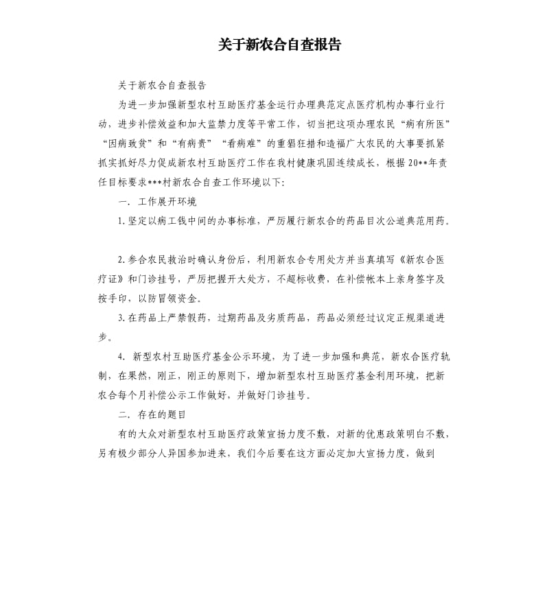 关于新农合自查报告.docx_第1页