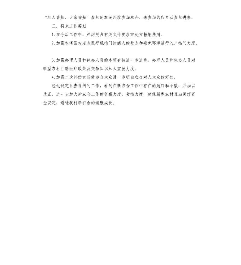 关于新农合自查报告.docx_第2页