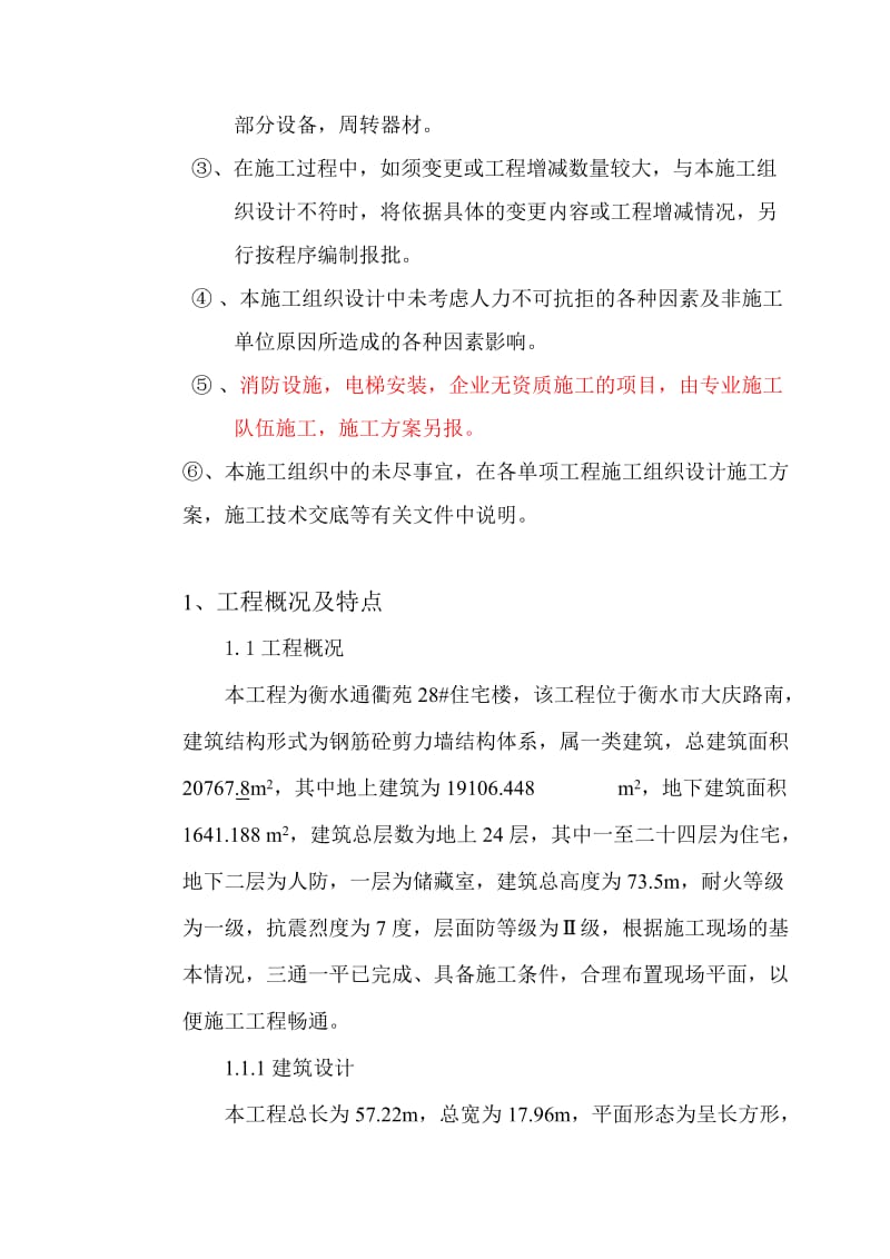 通衢苑24层框剪结构施工组织设计.doc_第3页