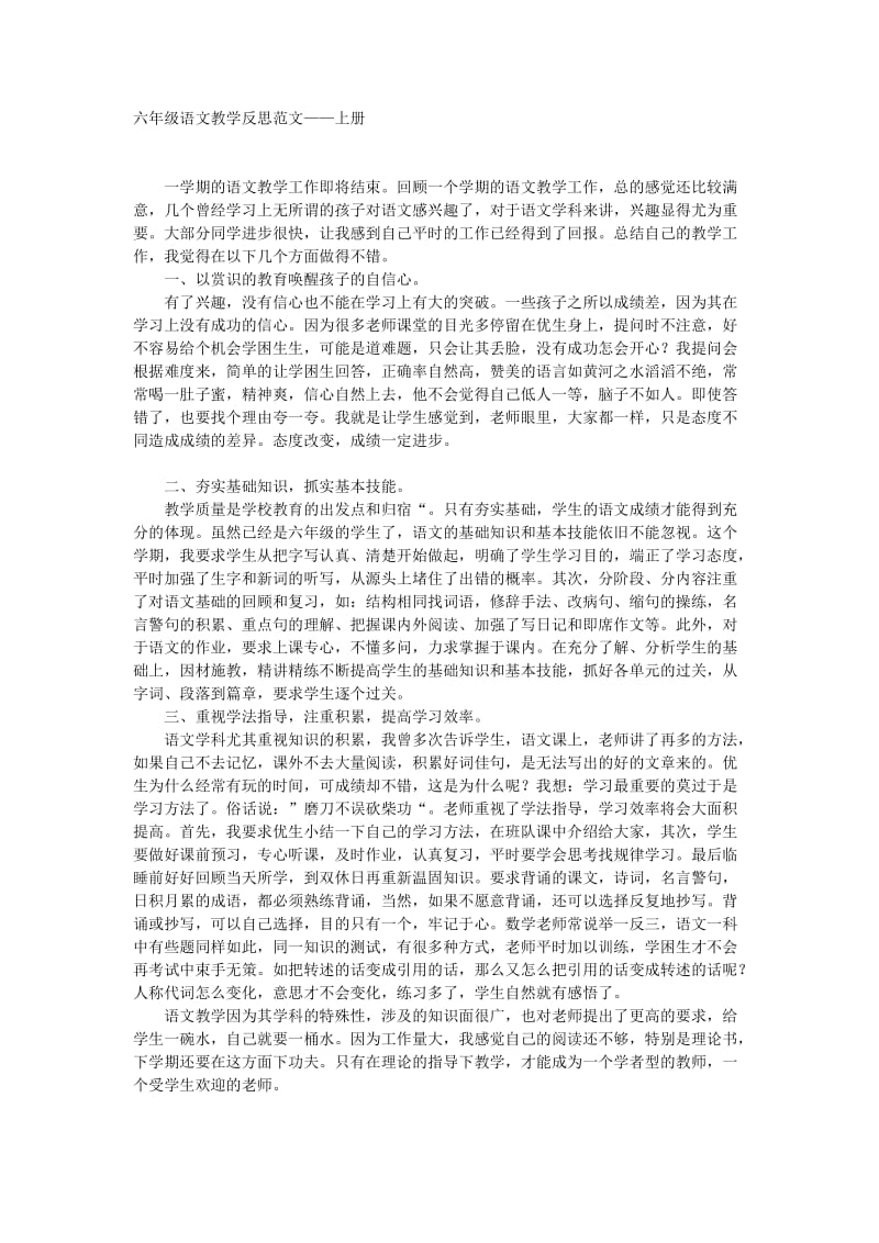 六年级语文教学反思范文.doc_第1页