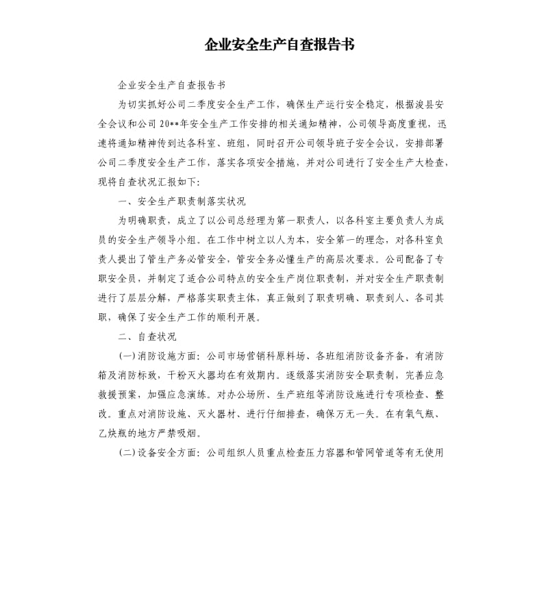 企业安全生产自查报告书.docx_第1页