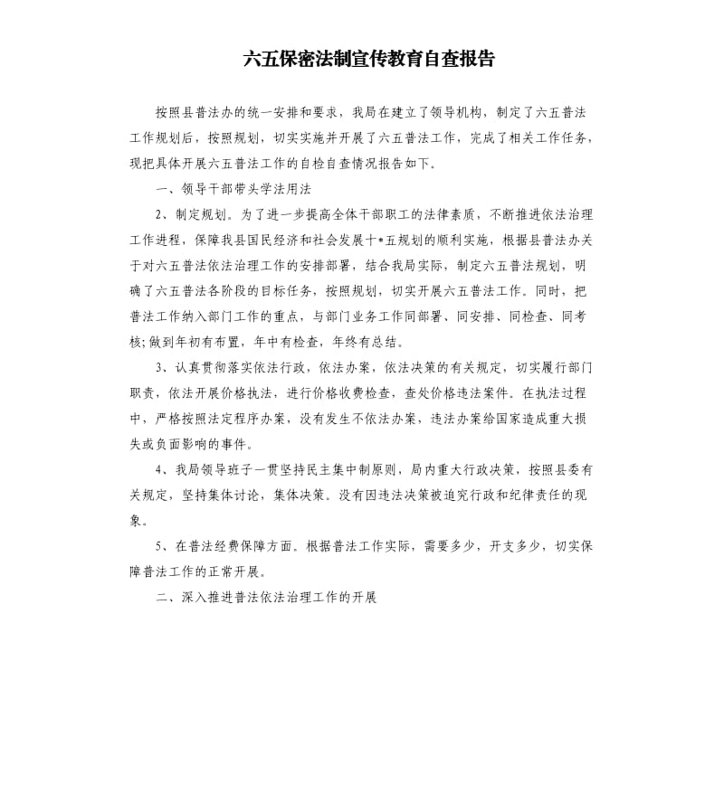 六五保密法制宣传教育自查报告（二）.docx_第1页