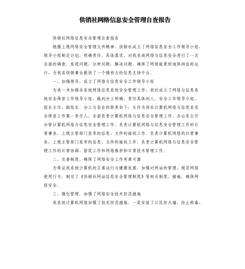 供销社网络信息安全管理自查报告.docx_第1页