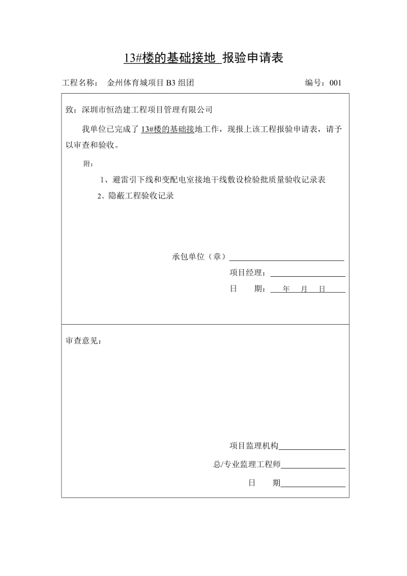 避雷引下线、电气安装报验申请表.doc_第1页