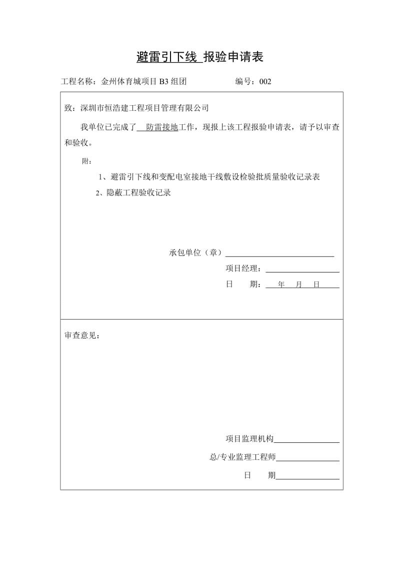 避雷引下线、电气安装报验申请表.doc_第2页