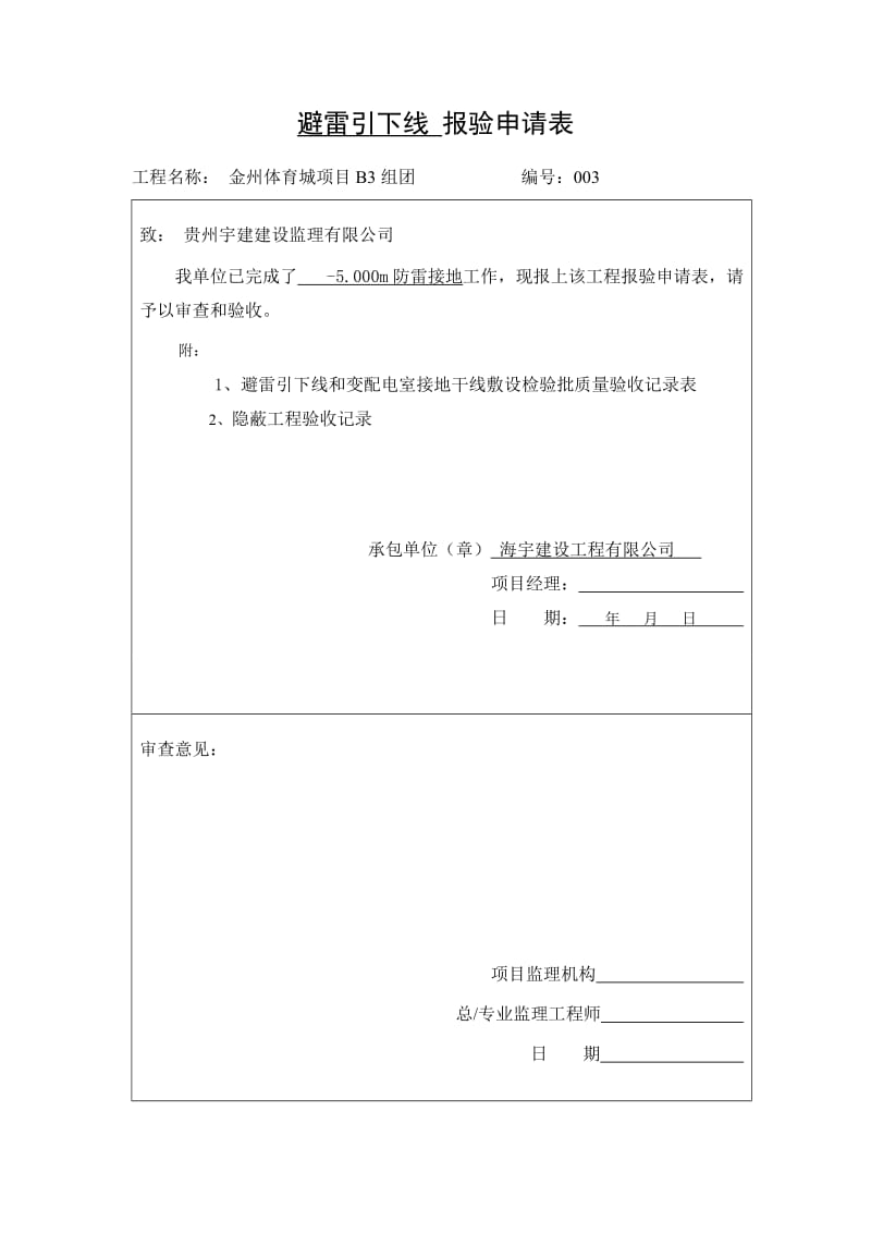 避雷引下线、电气安装报验申请表.doc_第3页