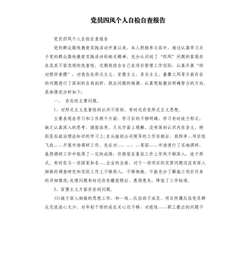 党员四风个人自检自查报告.docx_第1页