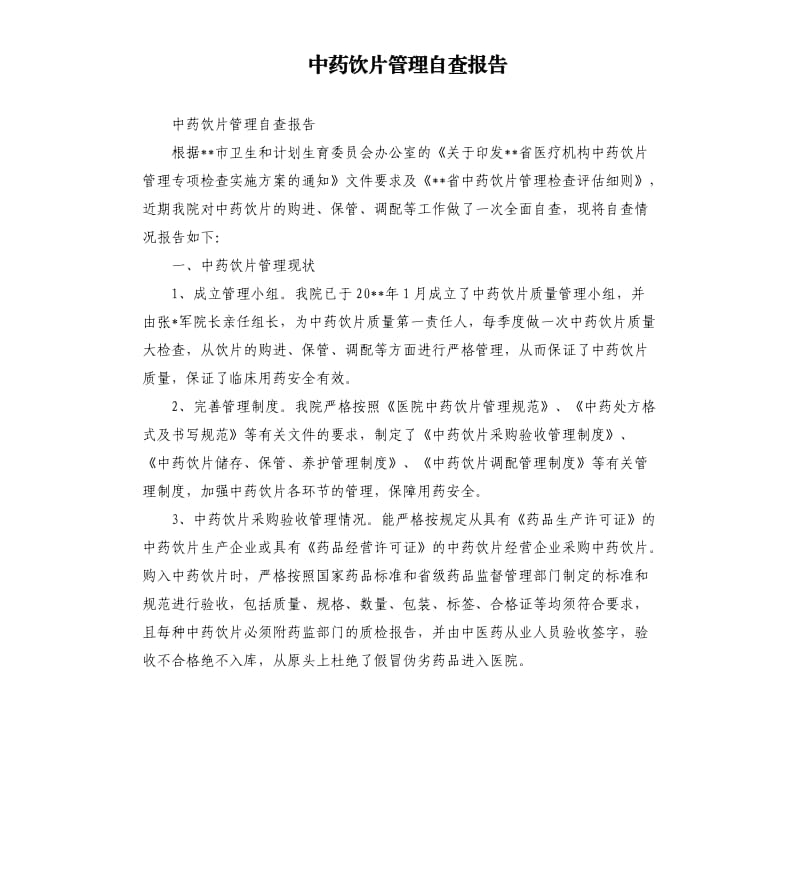 中药饮片管理自查报告（二）.docx_第1页