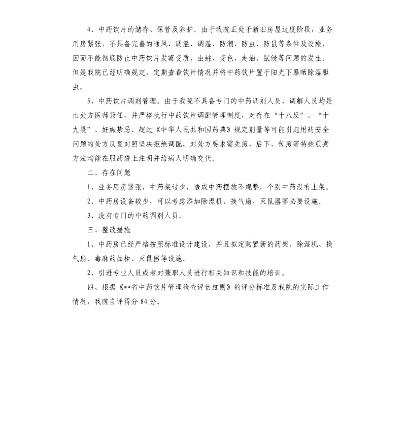 中药饮片管理自查报告（二）.docx_第2页