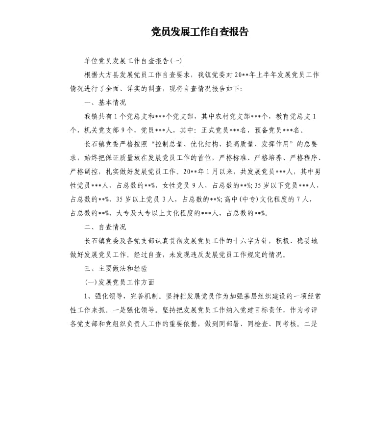 党员发展工作自查报告.docx_第1页