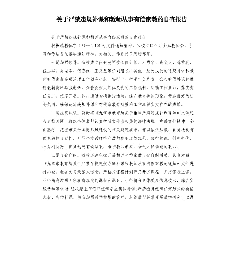 关于严禁违规补课和教师从事有偿家教的自查报告.docx_第1页