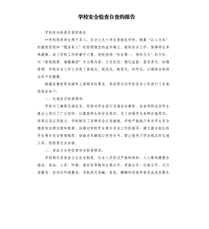 学校安全检查自查的报告.docx_第1页