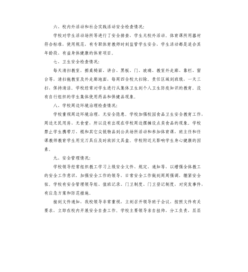 学校安全检查自查的报告.docx_第3页