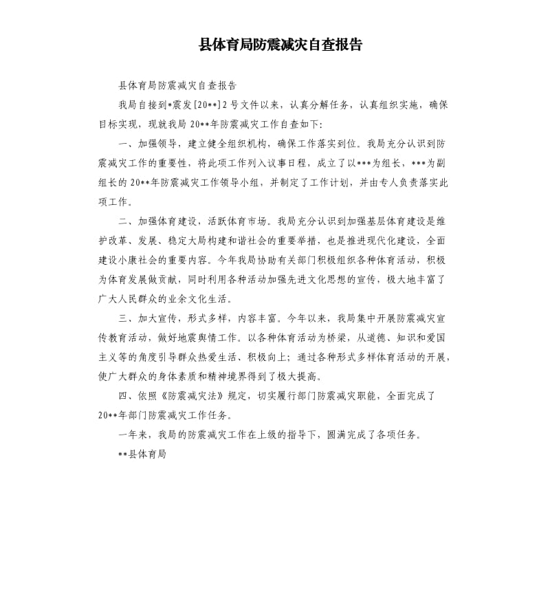 县体育局防震减灾自查报告.docx_第1页
