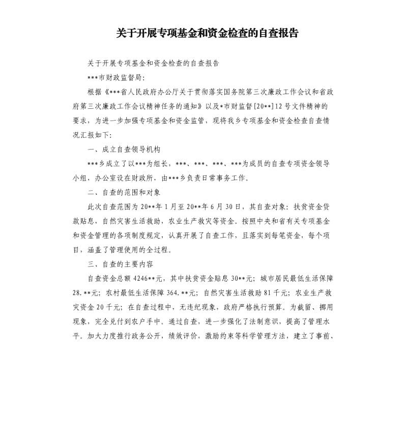 关于开展专项基金和资金检查的自查报告.docx_第1页