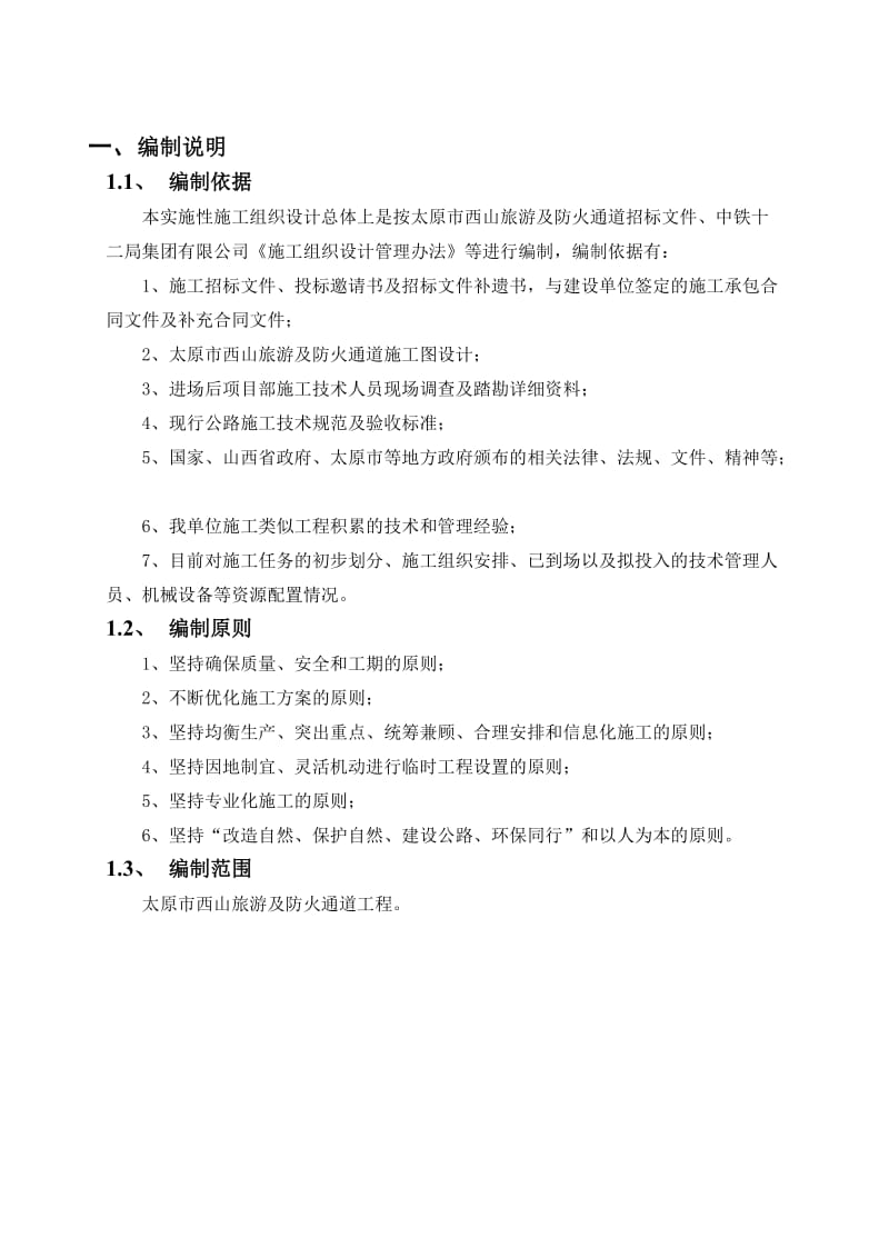 西山旅游公路公路实施性施工组织设计.doc_第1页