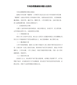 專項治理微腐敗問題自查報告.docx