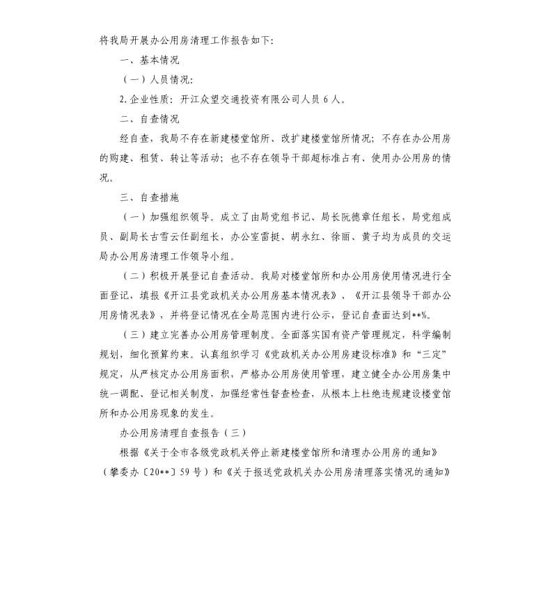 办公用房清理整顿工作自查报告.docx_第2页