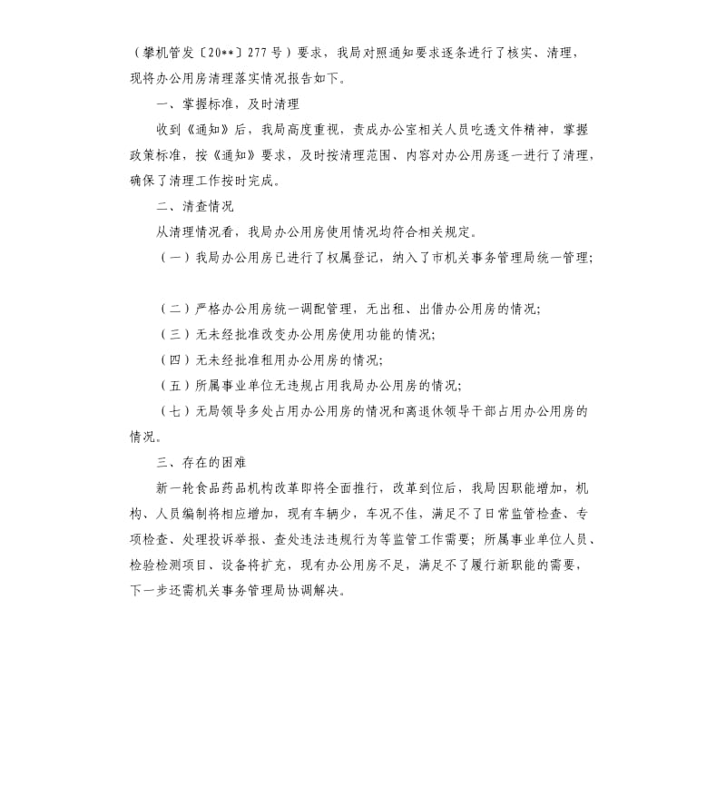 办公用房清理整顿工作自查报告.docx_第3页