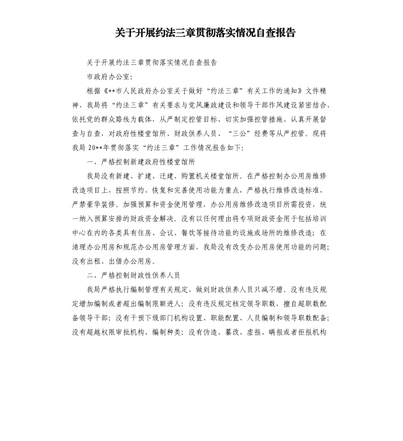 关于开展约法三章贯彻落实情况自查报告.docx_第1页