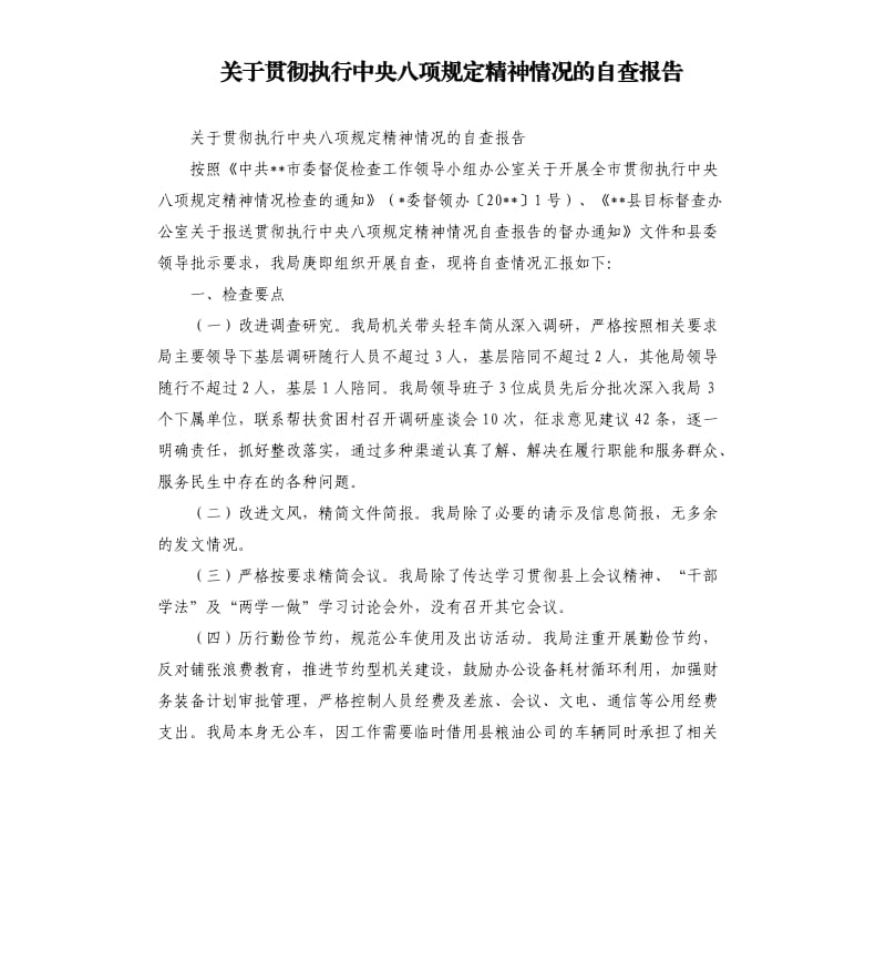 关于贯彻执行中央八项规定精神情况的自查报告.docx_第1页