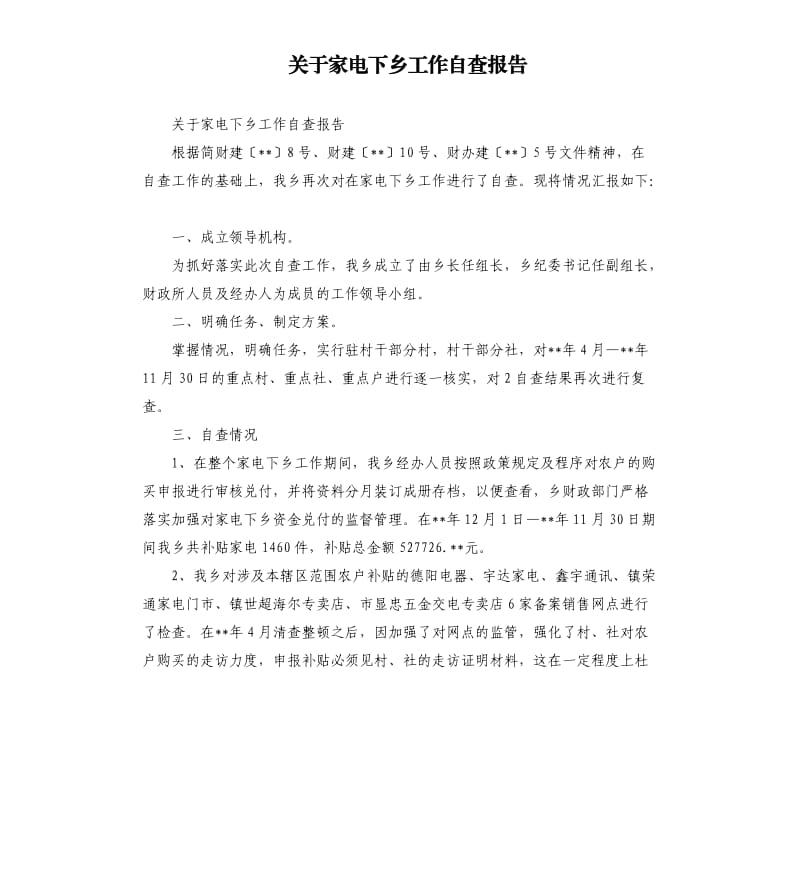 关于家电下乡工作自查报告.docx_第1页