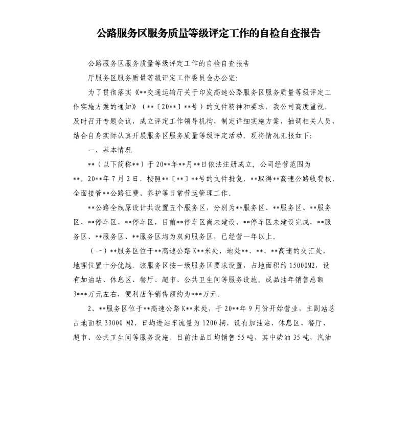 公路服务区服务质量等级评定工作的自检自查报告（二）.docx_第1页