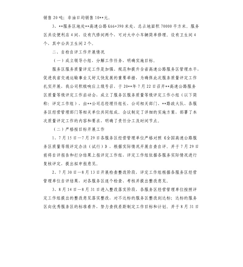 公路服务区服务质量等级评定工作的自检自查报告（二）.docx_第2页