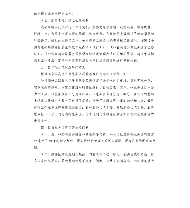 公路服务区服务质量等级评定工作的自检自查报告（二）.docx_第3页