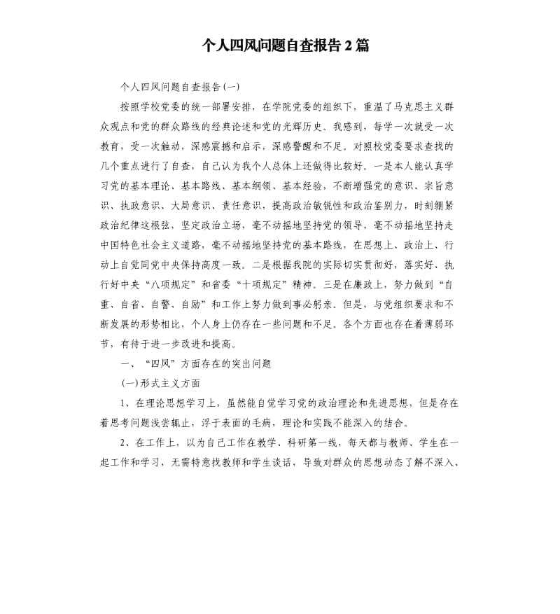 个人四风问题自查报告2篇.docx_第1页