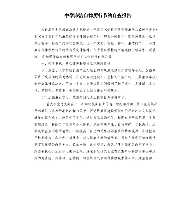 中学廉洁自律厉行节约自查报告.docx_第1页