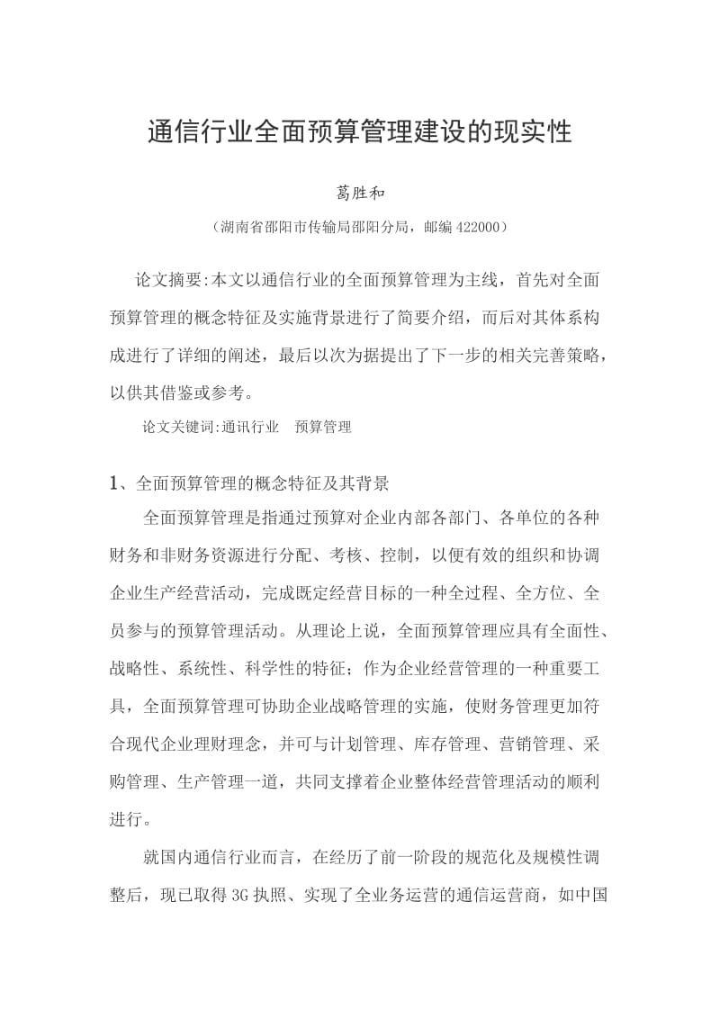 通信行业全面预算管理建设的现实性.doc_第1页